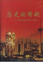 历史的跨越:纪念沈阳对外开放二十周年 1999 PDF电子版封面 7205046432 沈阳市财政局,沈阳市统计局编