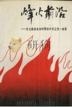 烽火前沿 东北解放战争时期的中共辽吉地委 1988 PDF电子版封面 7561003994 中共铁岭市委党史资料征集办公室编