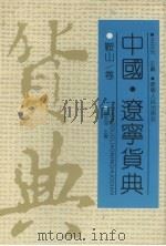 中国·辽宁货典 鞍山卷 1992 PDF电子版封面 7205021723 刘永奇主编