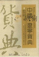 中国·辽宁货典  阜新、盘锦、锦西、朝阳卷   1992  PDF电子版封面  7205021480  高庆荣，刘忠，陈大德等主编 