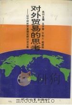 对外贸易的思考:辽宁对外贸易理论研讨论文集 1992 PDF电子版封面 720502322X 王开春,于利人,阎福钧主编
