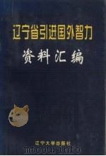 辽宁省引进国外智力资料汇编 1997 PDF电子版封面 7561035233 刘连生主编