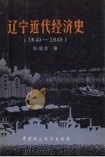 辽宁近代经济史 1840-1949 1989 PDF电子版封面 7500507674 张福全著