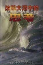改革大潮中的思考（1998 PDF版）