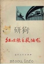 红心铁手敷油龙 1975 PDF电子版封面 3090·389 东北输油管线指挥部政治部编