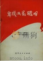 卑贱者最聪明 1974 PDF电子版封面 3090·307 丹东五一八拖拉机配件厂写作小组编