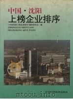 中国沈阳上榜企业排序 1995 1996 PDF电子版封面 7538119124 沈阳市企业评价协会《中国沈阳上榜企业排序》编辑委员会编
