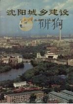 沈阳城乡建设 1994 PDF电子版封面 7544101231 许竞贤,张福忱主编
