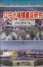 辽宁小城镇建设研究 1999 PDF电子版封面 7810544160 冯明凯,殷鸣镝主编