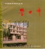 营口市 1989 PDF电子版封面 7800144364 杨友伦主编