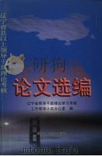 辽宁省县以上领导干部理论考核论文选编 1998 PDF电子版封面 7561036566 辽宁省委领导干部理论学习,考核工作领导小组办公室编