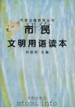 市民文明用语读本 1996 PDF电子版封面 7544105873 刘迎初主编