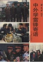 中外学雷锋寄语（1995 PDF版）