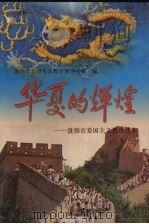 华夏的辉煌：爱国主义教育读本（1997 PDF版）