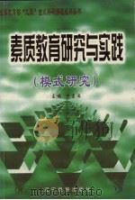 素质教育研究与实践  模式研究（1999 PDF版）