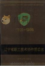 辽宁省职工协作活动志（1990 PDF版）