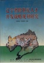 辽宁省跨世纪人才开发战略规划研究 1998 PDF电子版封面 7561036167 刘连生,王俊莲主编