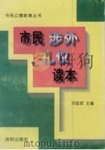 市民涉外礼仪读本 1996 PDF电子版封面 7544105881 刘迎初主编