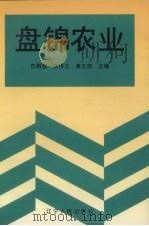 盘锦农业 1998 PDF电子版封面 7205041368 巴殿璞,贺传义,姜玉田主编
