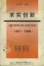 求实创新 1997-1998 1999 PDF电子版封面 7205045223 关世申主编