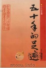 五十年的足迹  纪念辽宁人民广播电台建台五十周年（1995 PDF版）