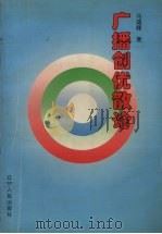广播创优散论 1997 PDF电子版封面 720504068X 马瑞峰主编