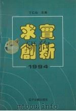 求实·创新 1994 1994 PDF电子版封面 7805072361 丁仁山主编