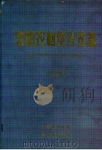 沈阳农村统计年鉴 1997 1998 PDF电子版封面 李经芳,邱维林主编