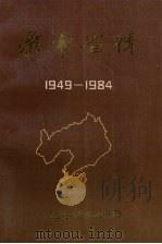 辽宁省情 1949-1984 1985 PDF电子版封面 《辽宁省情》编委会编