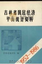 国民经济平衡统计资料  1952-1986（1986 PDF版）