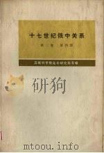 十七世纪俄中关系  1686-1691年  第2卷  第4册   1975  PDF电子版封面  11017·350  苏联科学院远东研究所等编；黑龙江大学俄语系翻译组，黑龙江省哲 