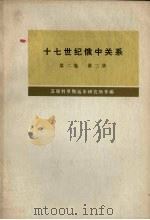 十七世纪俄中关系  1686-1691年  第2卷  第3册   1975  PDF电子版封面    苏联科学院远东研究所等编；黑龙江大学俄语系翻译组，黑龙江省哲 