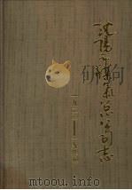 沈阳市煤气总公司志  1923-1985（1988 PDF版）