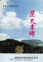 历史丰碑（1997 PDF版）