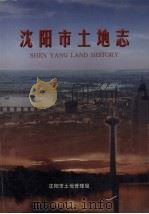 沈阳市土地志（1999 PDF版）
