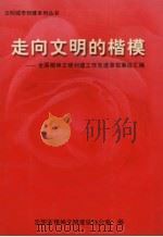 走向文明的楷模：全国精神文明创建工作先进单位事迹汇编   1999  PDF电子版封面    沈阳市精神文明建设办公室编 