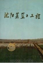 沈阳菜蓝子工程 1992 PDF电子版封面 李兆祥,吕廉生主编