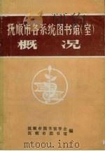 抚顺市各系统图书馆  室  概况   1984  PDF电子版封面    抚顺市图书馆学会，抚顺市图书馆编 