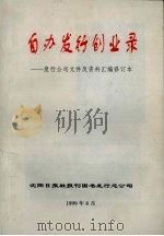 自办发行创业录：发行公司文件及资料汇编修订本（1999 PDF版）