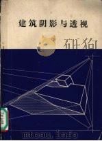 建筑阴影与透视（1985 PDF版）