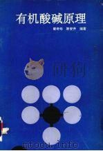 有机酸碱原理（1991 PDF版）