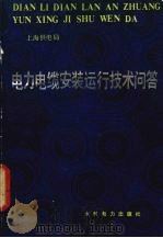 电力电缆安装运行技术问答（1984 PDF版）