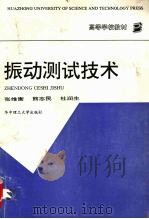振动测试技术 1993 PDF电子版封面 7560907539 张维衡等编写