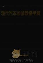 现代汽车维修数据手册（1993 PDF版）