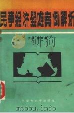 民事经济疑难案例解析   1990  PDF电子版封面  781015060X  陈又遵主编 