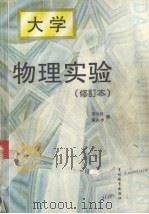 大学物理实验  修订本（1998 PDF版）