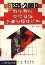 5ESS-2000数字程控交换系统原理与操作维护 1999 PDF电子版封面 7115078181 侯忠主编