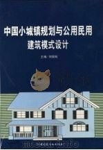 中国小城镇规划与公用民用建筑模式设计 第2卷 PDF电子版封面 7101017261 何国松主编