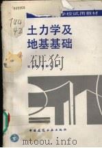 土力学及地基基础（1993 PDF版）