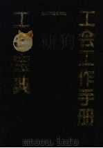 工会工作手册 1995 PDF电子版封面 7800016234 罗丹主编